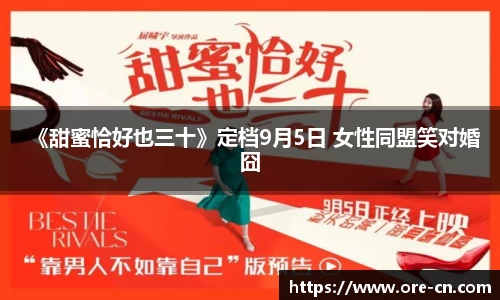 《甜蜜恰好也三十》定档9月5日 女性同盟笑对婚囧