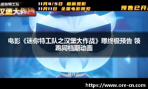 电影《迷你特工队之汉堡大作战》曝终极预告 领跑同档期动画