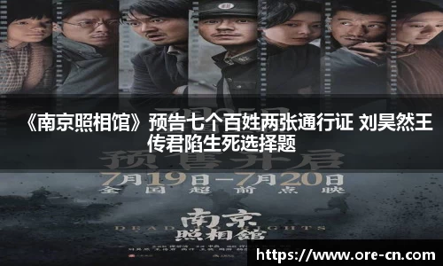 《南京照相馆》预告七个百姓两张通行证 刘昊然王传君陷生死选择题