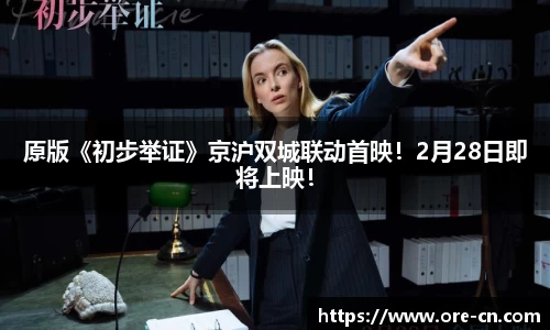 原版《初步举证》京沪双城联动首映！2月28日即将上映！