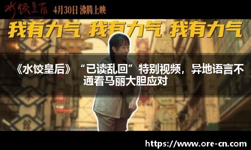《水饺皇后》“已读乱回”特别视频，异地语言不通看马丽大胆应对