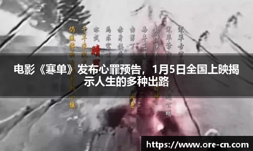 电影《寒单》发布心罪预告，1月5日全国上映揭示人生的多种出路