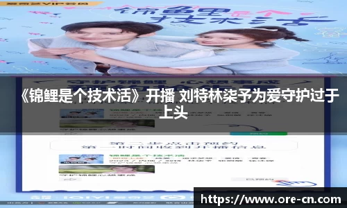 《锦鲤是个技术活》开播 刘特林柒予为爱守护过于上头