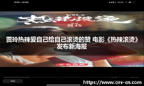 狗子28：贾玲热辣爱自己给自己滚烫的赞 电影《热辣滚烫》发布新海报