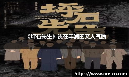《坪石先生》贵在丰润的文人气质