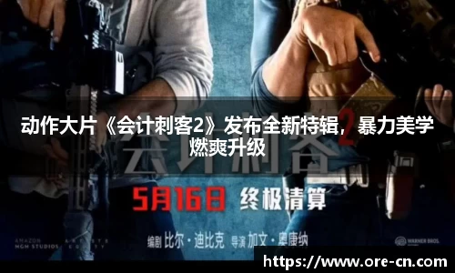 狗子28：动作大片《会计刺客2》发布全新特辑，暴力美学燃爽升级