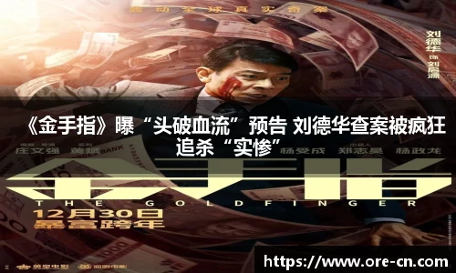 狗子28：《金手指》曝“头破血流”预告 刘德华查案被疯狂追杀“实惨”