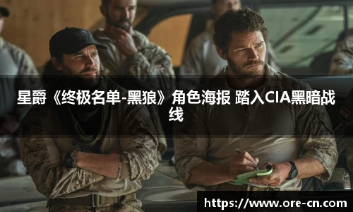 狗子28：星爵《终极名单-黑狼》角色海报 踏入CIA黑暗战线