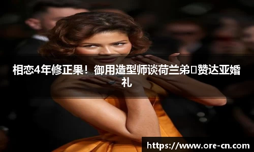 狗子28：相恋4年修正果！御用造型师谈荷兰弟❤赞达亚婚礼