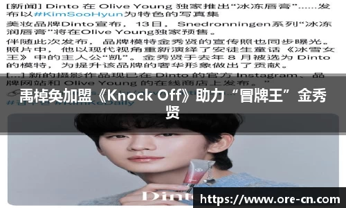 狗子28：禹棹奂加盟《Knock Off》助力“冒牌王”金秀贤